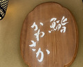 Dinner at Ginza Sushi Kanesaka Honten (銀座 鮨 かねさか 本店)