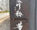 Dinner at Kaoru HIROO (Hasegawa Minoru)