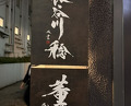 Dinner at Kaoru HIROO (Hasegawa Minoru)