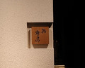 Dinner at Sushi Karashima