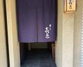 Dinner at Sushi Kimura (すし 喜邑)