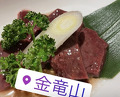 Dinner at Sumiyaki Kinryusan (炭焼 金竜山)
