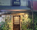 Dinner at Sumiyaki Kinryusan (炭焼 金竜山)