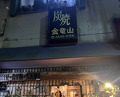 Dinner at Sumiyaki Kinryusan (炭焼 金竜山)