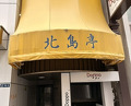 Dinner at Kitajima Tei (北島亭)