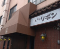 Dinner at Steak House Kitchen Ribbon (ステーキハウス キッチンリボン)