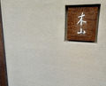 Dinner at Kiyama (木山)