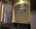 Dinner at Koban Zushi Tanagura (小判寿司 棚倉)