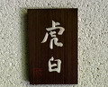 Dinner at Kohaku