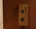 Dinner at Komatsu Yasuke (小松 弥助)