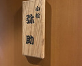 Dinner at Komatsu Yasuke (小松 弥助)