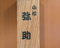 Dinner at Komatsu Yasuke (小松 弥助)
