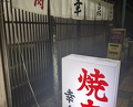 Dinner at Yakiniku Kosen (焼肉幸泉)