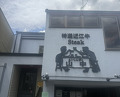 Dinner at Kuishinbo Yamanaka (くいしんぼー山中)