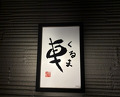 Dinner at Tempura Kuruma