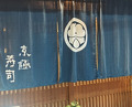 Dinner at Kyogoku Zushi (京極寿司)