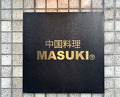 Dinner at MASUKI (中国料理マスキ)