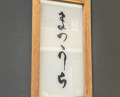 Dinner at Sushi Matsuura (鮨 まつうら)