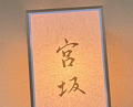 Dinner at Miyasaka