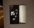 Dinner at Sushi Mizukami (鮨 みずかみ )
