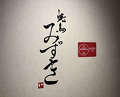 Dinner at Yakitori Mizuki (焼鳥 みずき)