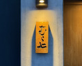 Dinner at Murakami (むら上)