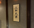 Dinner at Muromachi Wakuden