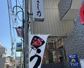 Dinner at Unagi Musashino (鰻 むさし乃)