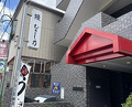 Dinner at Unagi Musashino (鰻 むさし乃)