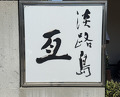 Dinner at Awajishima Nobu (淡路島 亙)