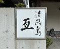 Dinner at Awajishima Nobu (淡路島 亙)
