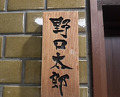 Dinner at Noguchi Taro