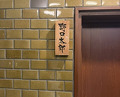 Dinner at Noguchi Taro