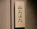Dinner at Sushi Oohata (寿し おおはた)