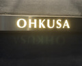 Dinner at OHKUSA (オオクサ)