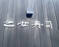 Dinner at Otome Zushi (乙女寿司)