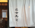Dinner at Otome Zushi (乙女寿司)