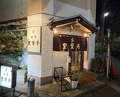 Dinner at Riba Tei (里葉亭)