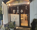 Dinner at Riba Tei (里葉亭)