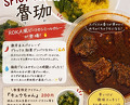 Dinner at SPICY CURRY Roka (SPICY CURRY 魯珈)
