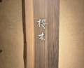Dinner at Sakuragi (櫻木)