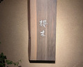 Dinner at Sakuragi (櫻木)