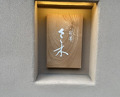 Dinner at Gion Sasaki (祇園 さゝ木)