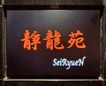Dinner at Yakiniku Seiryuuen (焼肉 静龍苑)