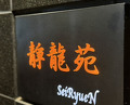 Dinner at Yakiniku Seiryuuen (焼肉 静龍苑)