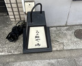 Dinner at Raa Menya Shima (らぁ麺や 嶋)