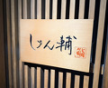 Dinner at Sushi Shunsuke Asagaya