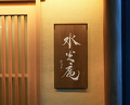 Dinner at Kashiwade no Tsukasa Suikouan (膳司 水光庵)