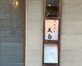 Dinner at Tenpaku (天白)