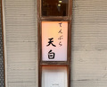 Dinner at Tenpaku (天白)